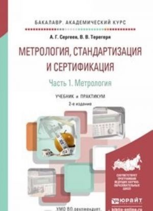 Metrologija, standartizatsija i sertifikatsija v 2 ch. Chast 1. Metrologija, per. i dop. Uchebnik i praktikum dlja akademicheskogo bakalavriata