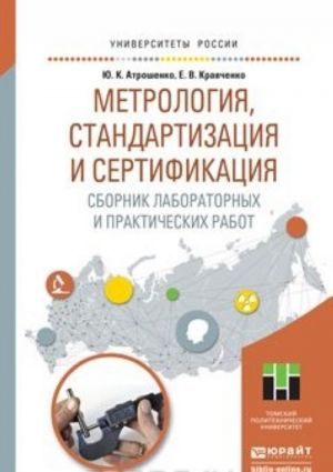 Metrologija, standartizatsija i sertifikatsija. Sbornik laboratornykh i prakticheskikh rabot. Uchebnoe posobie dlja prikladnogo bakalavriata