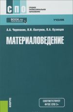 Материаловедение. Учебник