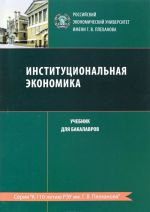 Институциональная экономика. Учебник