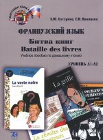 Bataille des livres / Битва книг. Французский язык. Учебное пособие. Уровень А1-А2