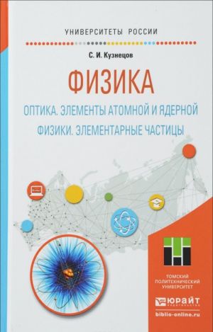 Fizika. Optika. Elementy atomnoj i jadernoj fiziki. Elementarnye chastitsy. Uchebnoe posobie