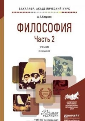 Filosofija v 2 ch. Chast 2 3-e izd., per. i dop. Uchebnik dlja akademicheskogo bakalavriata