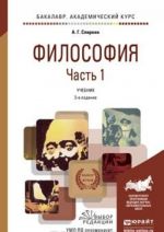 Filosofija v 2 ch. Chast 1 3-e izd., per. i dop. Uchebnik dlja akademicheskogo bakalavriata