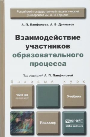 Vzaimodejstvie uchastnikov obrazovatelnogo protsessa. Uchebnik