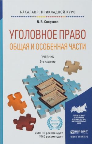 Уголовное право. Общая и особенная части. Учебник