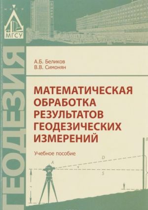 Математическая обработка результатов геодезических измерений. Учебное пособие