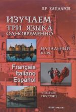 Izuchaem 3 jazyka odnovremenno. Nachalnyj kurs. Francais. Italiano. Espanol. Uchebnoe posobie (+ DVD)