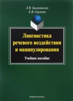 Lingvistika rechevogo vozdejstvija i manipulirovanija. Uchebnoe posobie