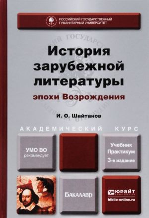 Istorija zarubezhnoj literatury epokhi Vozrozhdenija. Uchebnik i praktikum