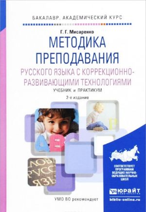 Metodika prepodavanija russkogo jazyka s korrektsionno-razvivajuschimi tekhnologijami. Uchebnik i praktikum