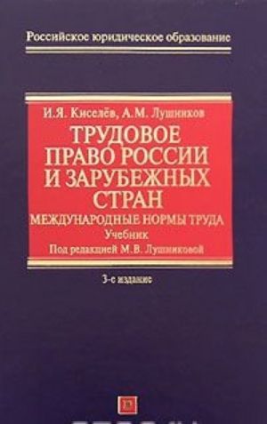 Trudovoe pravo Rossii i zarubezhnykh stran. Mezhdunarodnye normy truda