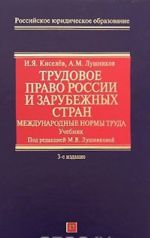 Trudovoe pravo Rossii i zarubezhnykh stran. Mezhdunarodnye normy truda