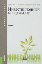 Инвестиционный менеджмент. Учебник