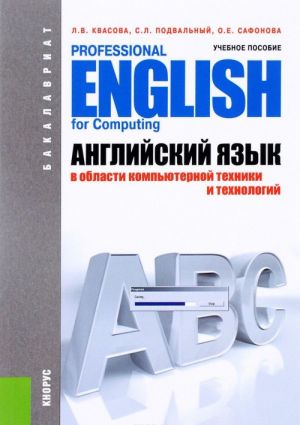 Anglijskij jazyk v oblasti kompjuternoj tekhniki i tekhnologij / Professional English for Computing. Uchebnoe posobie