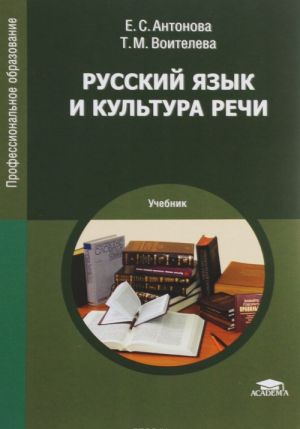 Русский язык и культура речи. Учебник