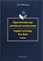 Prakticheskij kurs anglijskoj leksikologii. Uchebnik / English Lexicology Test Book