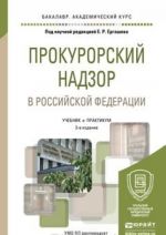 Prokurorskij nadzor v Rossijskoj Federatsii 3-e izd., per. i dop. Uchebnik i praktikum dlja akademicheskogo bakalavriata