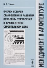 Menedzhment v arkhitekture. Ocherki istorii stanovlenija i razvitija problemy upravlenija v arkhitekturno-stroitelnom dele. Uchebnik