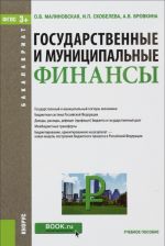 Государственные и муниципальные финансы. Учебное пособие