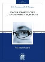 Теория вероятностей с примерами и задачами. Учебное пособие