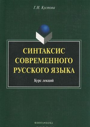 Sintaksis sovremennogo russkogo jazyka