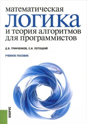 Matematicheskaja logika i teorija algoritmov dlja programmistov. Uchebnoe posobie