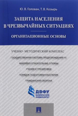 Zaschita naselenija v chrezvychajnykh situatsijakh. Organizatsionnye osnovy. Uchebno-metodicheskij kompleks