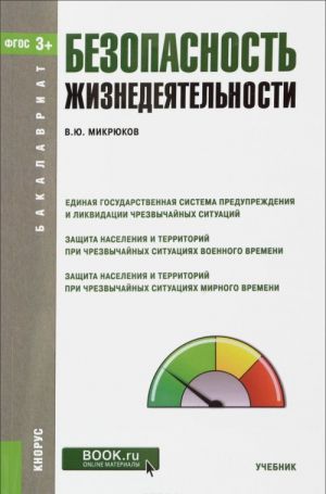 Безопасность жизнедеятельности. Учебник