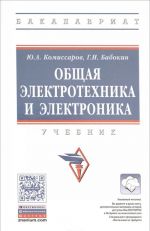 Obschaja elektrotekhnika i elektronika. Uchebnik