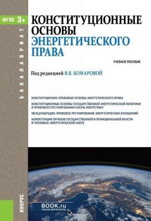 Конституционные основы энергетического права. Учебное пособие