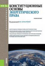 Konstitutsionnye osnovy energeticheskogo prava. Uchebnoe posobie