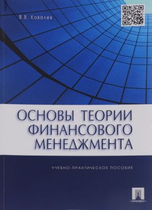 Основы теории финансового менеджмента