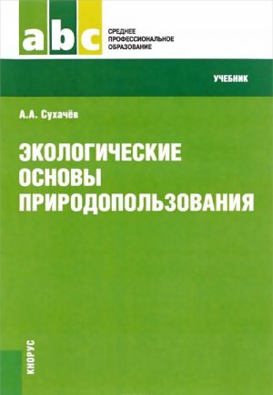 Ekologicheskie osnovy prirodopolzovanija. Uchebnik