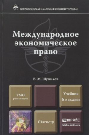 Международное экономическое право. Учебник