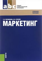 Маркетинг. Учебное пособие