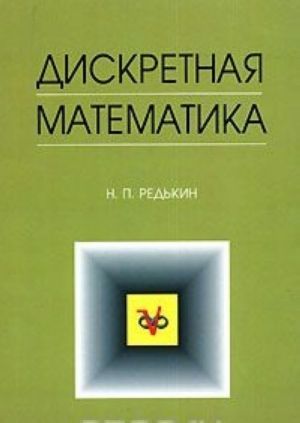 Diskretnaja matematika