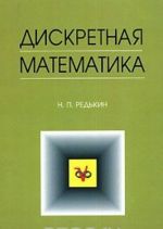 Diskretnaja matematika