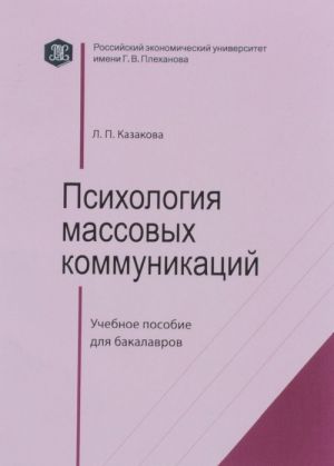 Psikhologija massovykh kommunikatsij. Uchebnoe posobie