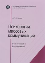 Психология массовых коммуникаций. Учебное пособие