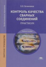 Контроль качества сварных соединений. Практикум. Учебное пособие