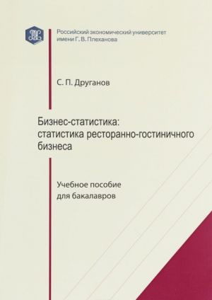 Бизнес-статистика. Статистика ресторанно-гостиничного бизнеса. Учебное пособие