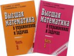 Vysshaja matematika v uprazhnenijakh i zadachakh. Uchebnoe posobie. V 2 chastjakh (komplekt)