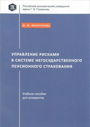 Upravlenie riskami v sisteme negosudarstvennogo pensionnogo strakhovanija. Uchebnoe posobie