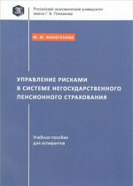 Upravlenie riskami v sisteme negosudarstvennogo pensionnogo strakhovanija. Uchebnoe posobie