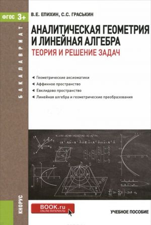 Analiticheskaja geometrija i linejnaja algebra. Teorija i reshenie zadach. Uchebnoe posobie