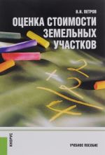 Оценка стоимости земельных участков. Учебное пособие