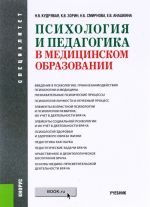 Psikhologija i pedagogika v meditsinskom obrazovanii. Uchebnik