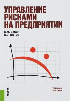 Управление рисками на предприятии. Учебное пособие