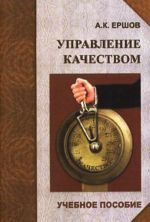 Управление качеством. Учебное пособие